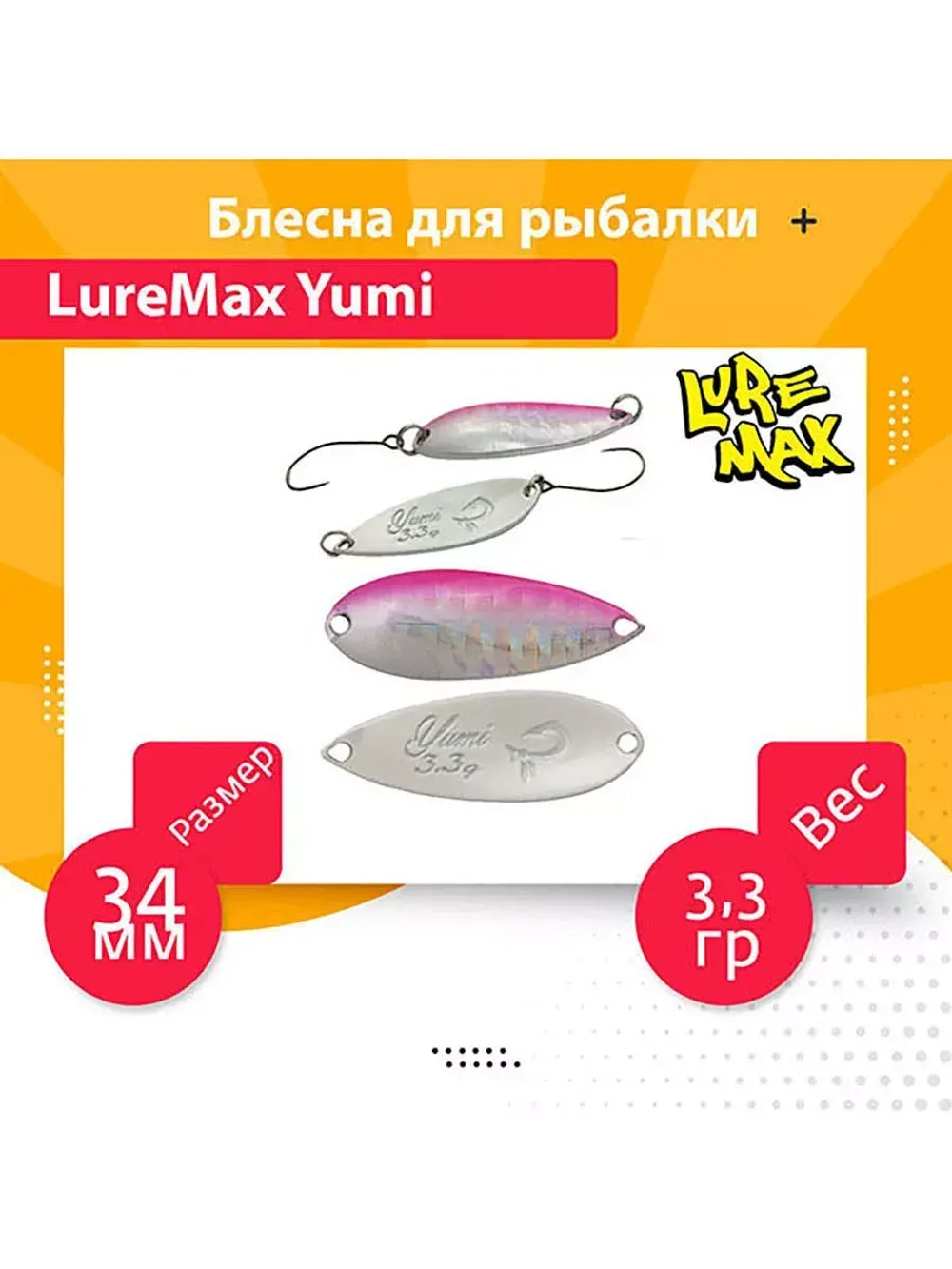 Блесна для рыбалки LureMax Yumi