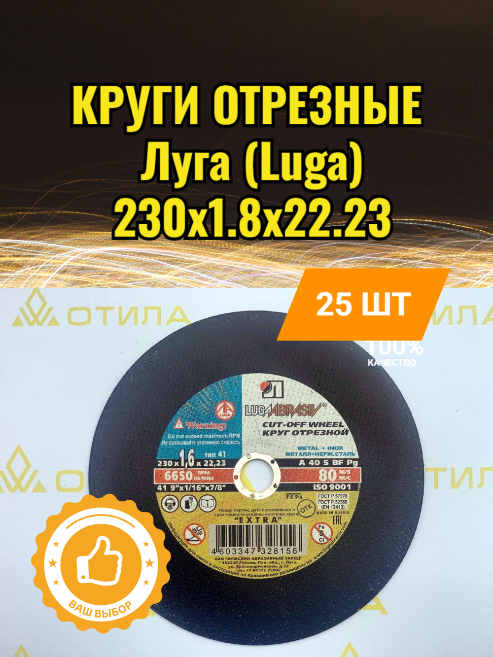 Круг отрезной 230*1,8*22 A 40 S BF 80 (14А БУ) мет.+нерж. ЛУГА