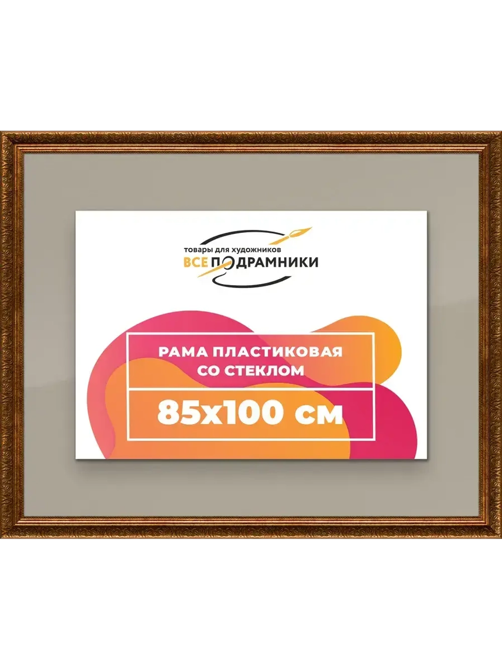 Рамка для постера и фотографий 85x100