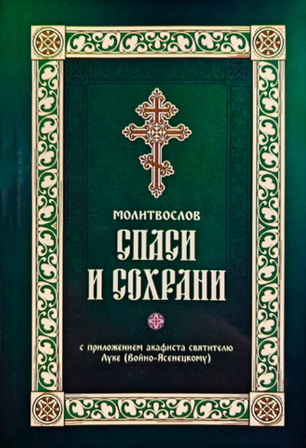 Молитвослов Спаси и Сохрани с приложением акафиста свт. Луке (Войно-Ясенецкому) (Ника)