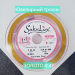 Ювелирный тросик, ланка, SakuLux, цвет золото (M.GOLD), 0.4мм, цена за 1 метр