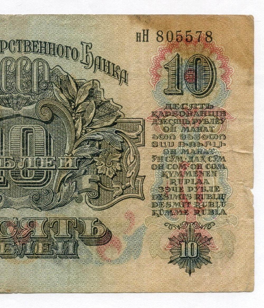 Билет Госбанка 10 рублей 1947 год (16 лент) нН 805578. F-