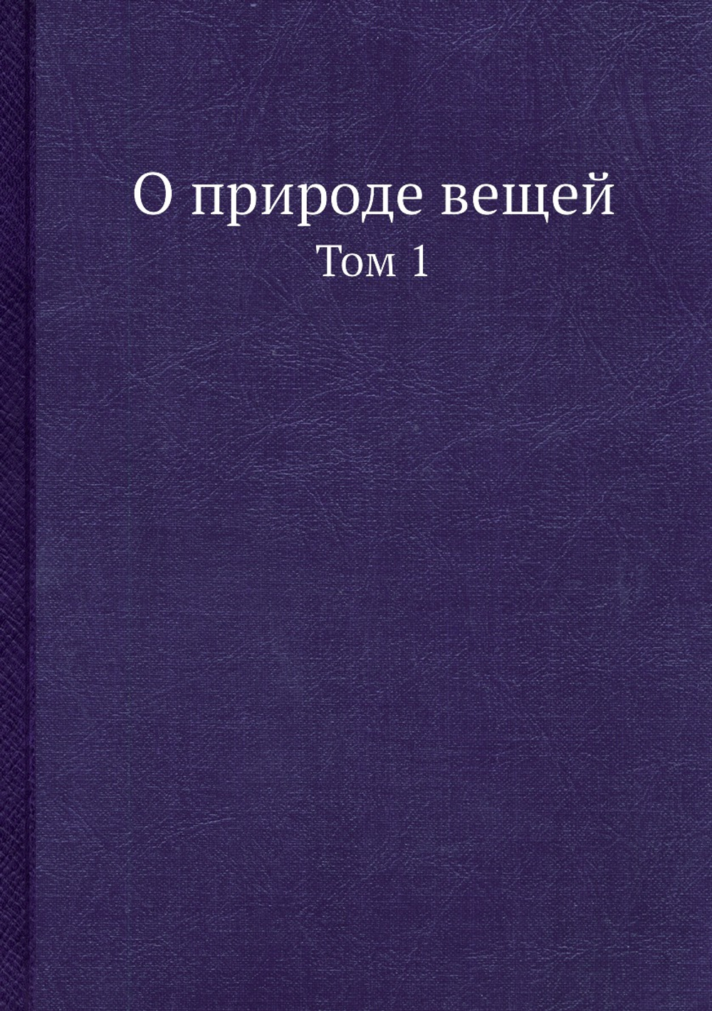 О природе вещей. Том 1 | Лукреций