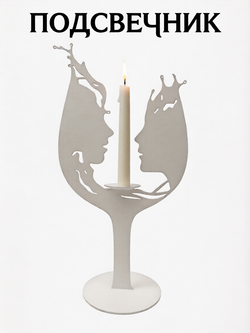 Подсвечник «Бокал»