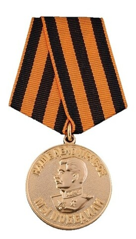 Медаль За победу над Германией в Великой Отечественной Войне 1941-1945 гг (муляж)