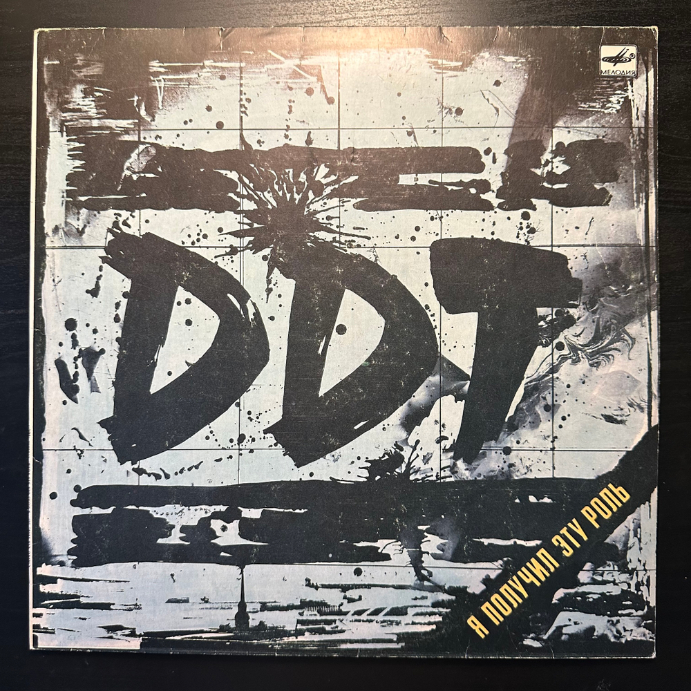 ДДТ- Я Получил Эту Роль (1989г.)