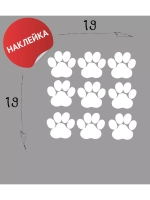 Наклейка на авто "Лапки" 6х6 9шт.