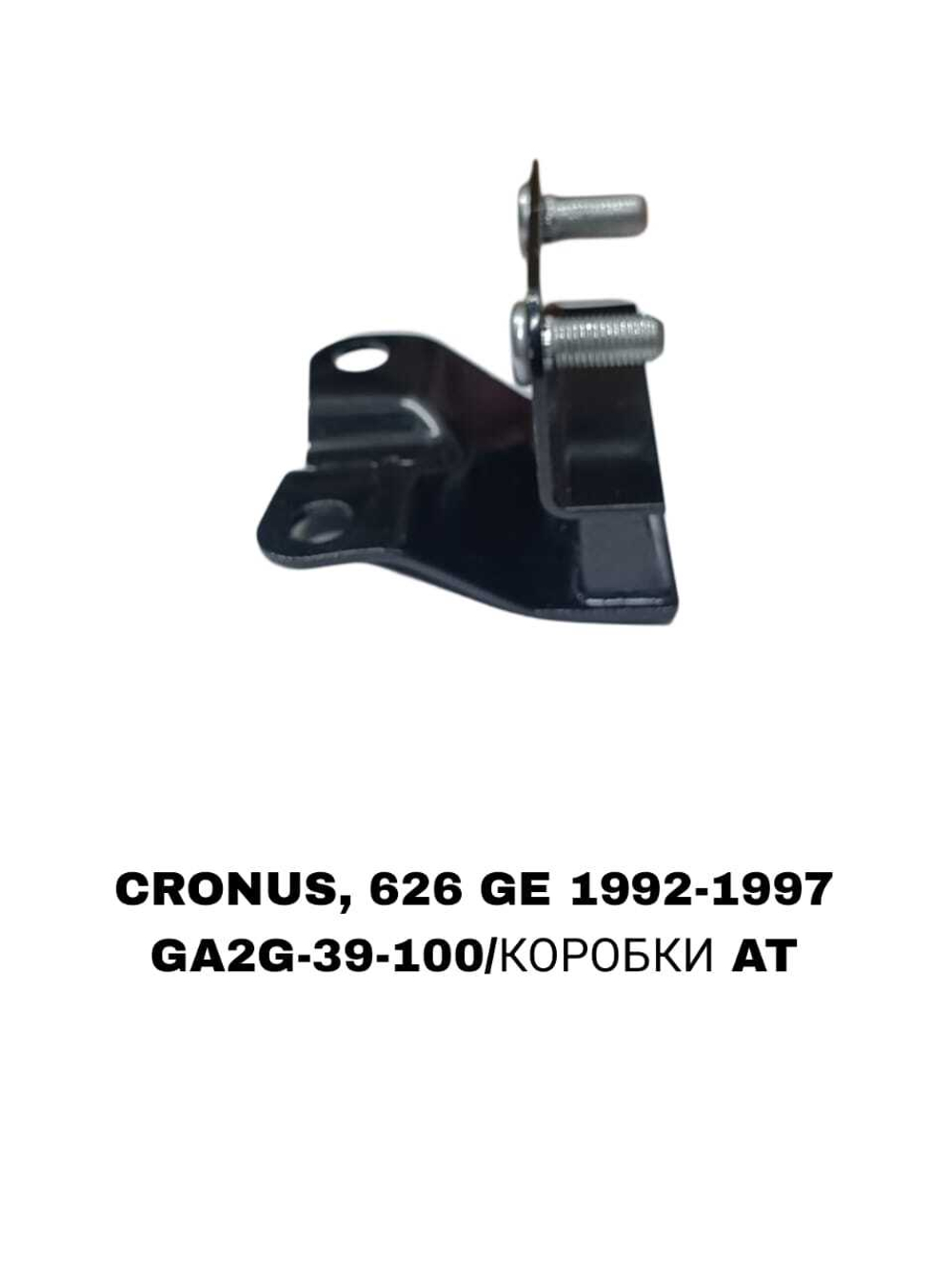 ПОДУШКИ ДВИГАТЕЛЯ CRONOS GE 92-97