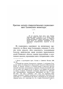 Краткая история ставропигиального первоклассного Соловецкого монастыря | Нет автора
