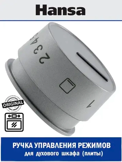 РУЧКА Д/ГАЗОВОЙ ПЛИТЫ 9070394 Hansa