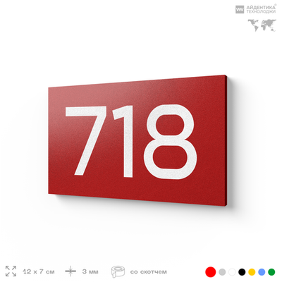 Номер на дверь 718, табличка на дверь для офиса, квартиры, кабинета, аудитории, склада, красная 120х70 мм, Айдентика Технолоджи