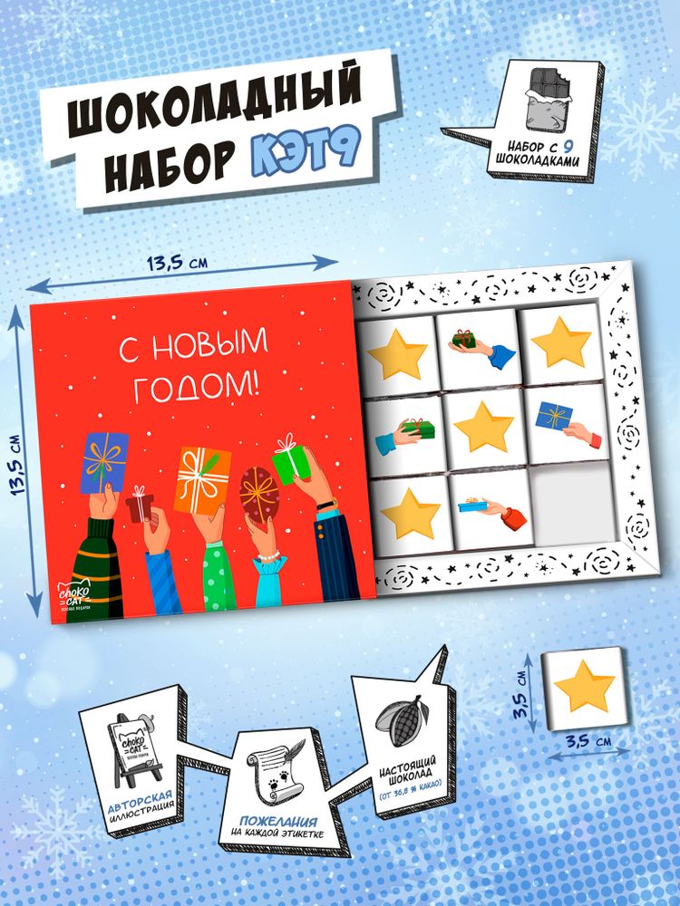 Кэт 9, НОВОГОДНИЕ ПОДАРКИ, молочный шоколад, 45 гр., TM Chokocat
