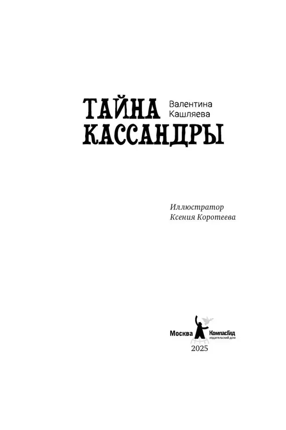 Тайна Кассандры