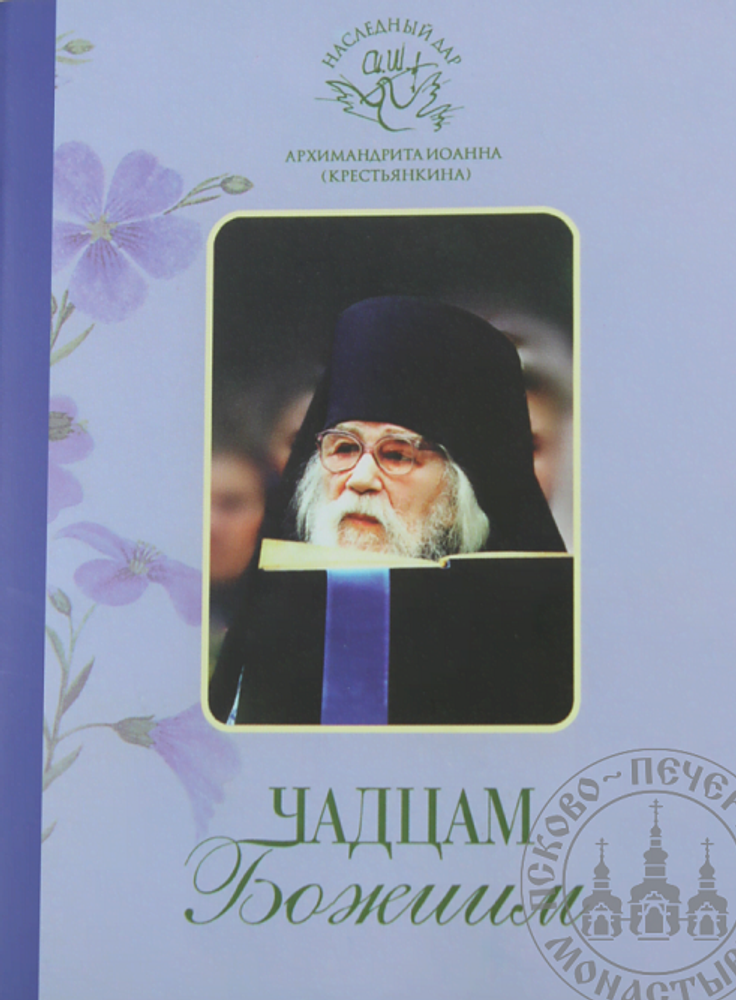 Чадцам Божиим (Свято-Успенский Псково-Печерский м.) (Архим. И. Крестьянкин)