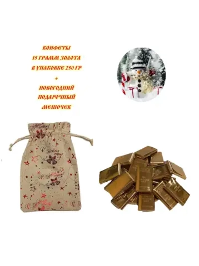 Конфеты 15 грамм золота 250гр в новогоднем мешочке