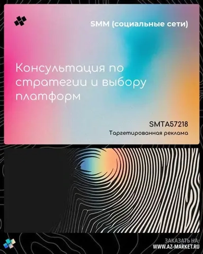 Консультация по стратегии и выбору платформ