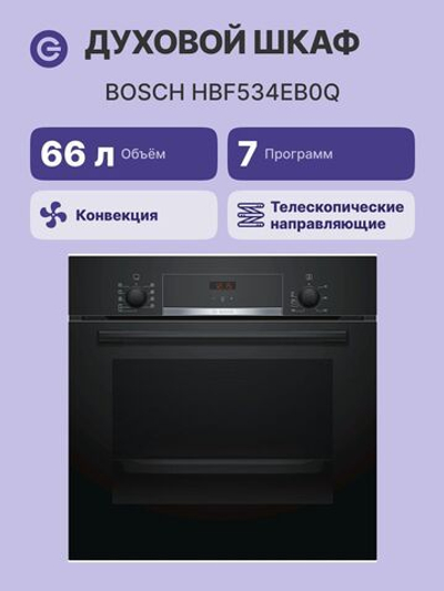 Электрический духовой шкаф Bosch HBF534EB0Q, 59.5 см, 66 л, 9 режимов, гриль, конвекция, каталитическая очистка, черный