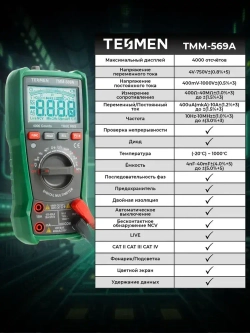 Мультиметр цифровой с прозвонкой TESMEN TMM-569A 4000 отсчетов 2 защитных предохранителя