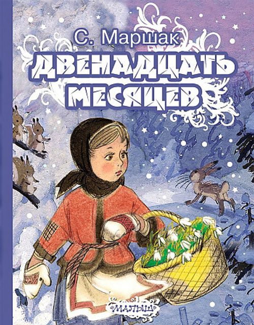 Двенадцать месяцев, изд.: АСТ, авт.: Маршак С.Я., серия.: Маршак