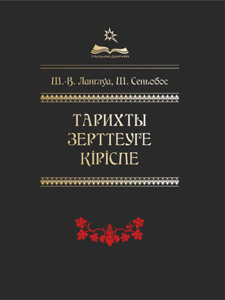 Тарихты зерттеуге кіріспе