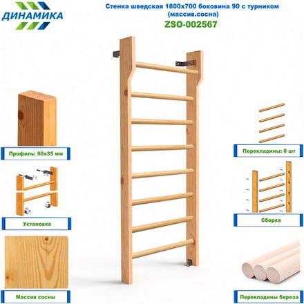 Стенка шведская 1800х700 боковина 90 с турником (массив.сосна)