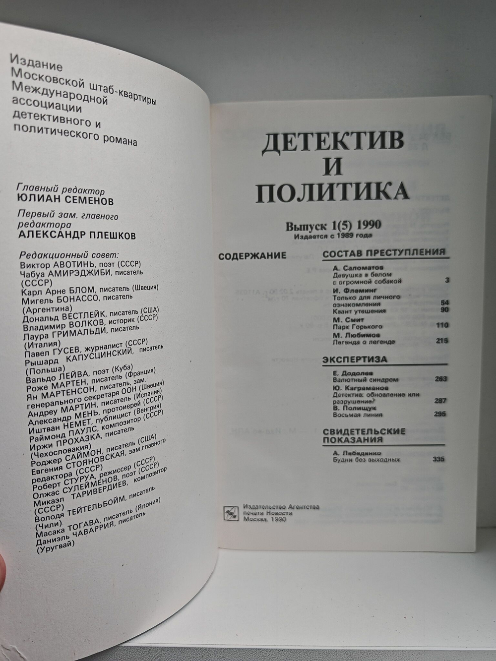 Детектив и политика, №1-6, 1990 (комплект из 6 книг)