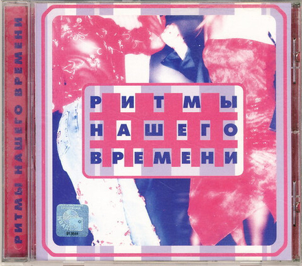 CD: V/A — «Ритмы Нашего Времени» (2002)