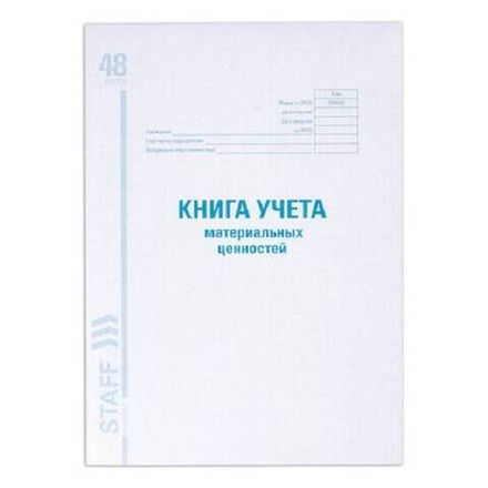 Книга складского учета (учет материальных ценностей), 48л., Staff