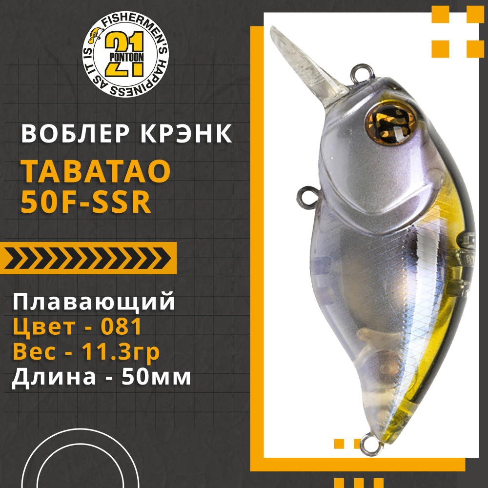 Воблер для рыбалки Pontoon21 TabaTao 50F-SSR, 50мм, 11.3 гр., 0.2-0.4 м., цвет 081
