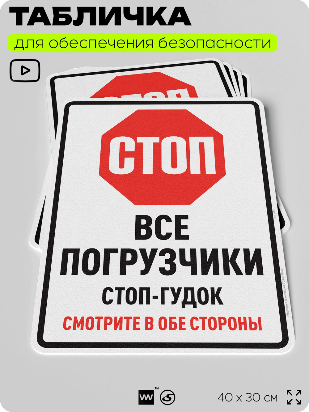 Табличка для обеспечения безопасности "Стоп, все погрузчики стоп-гудок, смотрите в обе стороны", для производства, предприятия, организаций, 40х30 см, Silver Plane x Айдентика Технолоджи