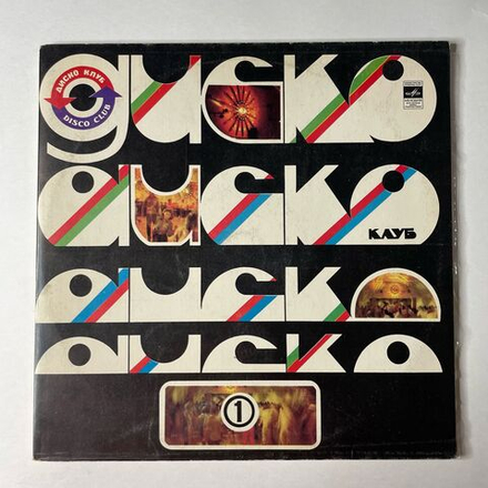Винтажная виниловая пластинка LP Сборник Дискоклуб (1) (СССР 1981) (ВИА Модо, Ансамбль Мелодия, ВИА Эолика)