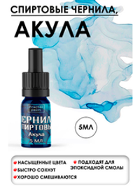 Спиртовые чернила (Акула)