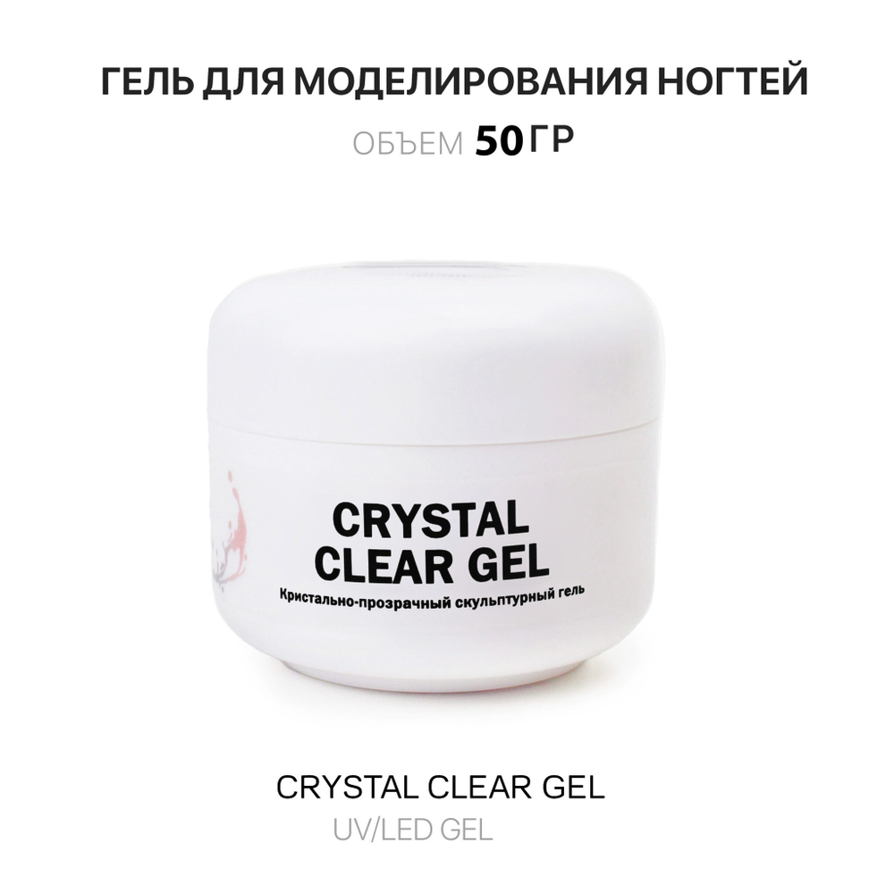Crystal Clear Gel- Гель д_наращ.прозрачный, 50 мл,Kalipso