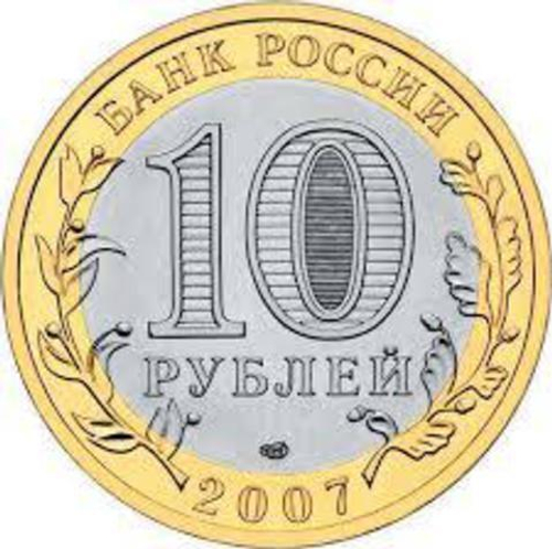 10 рублей 2007 г. Ростовская область. XF-AU