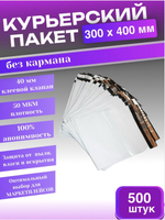 Курьерский пакет 300х400 с 40 мм клеевым клапаном 500 шт.