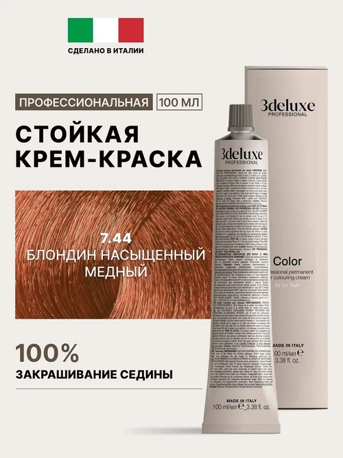 Стойкая крем-краска для волос Оттенок 7.44 Блондин насыщенный медный 3DeLuXe Crema Colorante 100мл