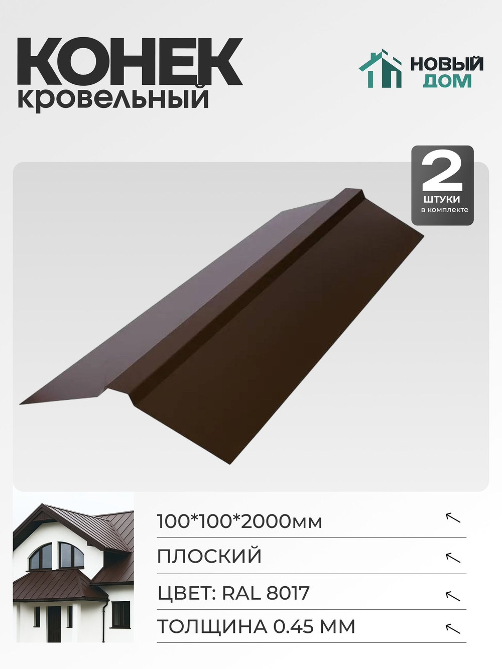 Конек кровельный, плоский 100*100*2000мм, Комплект 2шт, RAL8017, 0,45мм