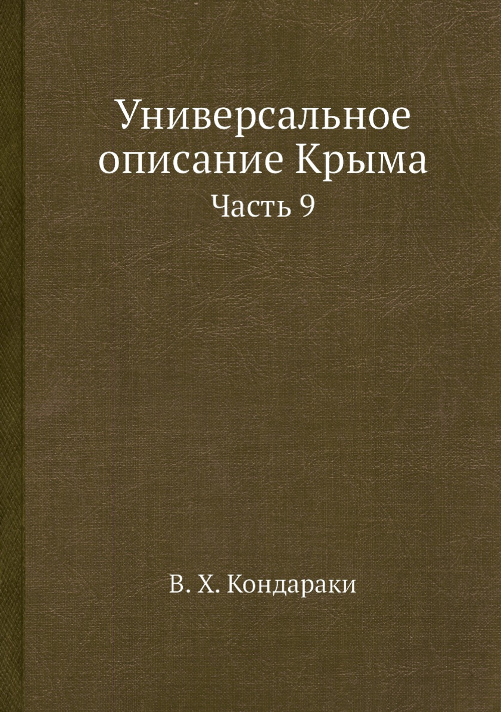 Универсальное описание Крыма. Часть 9 | В. Х. Кондараки