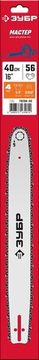 ЗУБР тип 4, шаг 3/8″, паз 1.3 мм, 40 см, шина для электро и бензо пил (70204-40)
