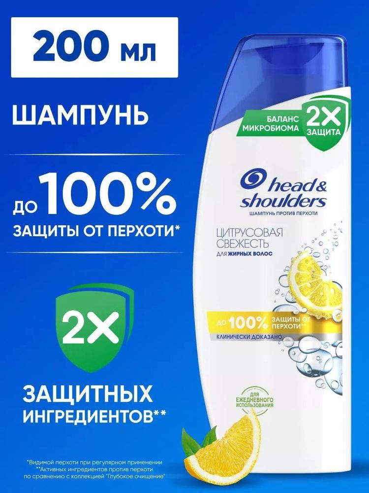 HEAD &amp; SHOULDERS 200 мл.Шампунь против перхоти Цитрусовая свежесть