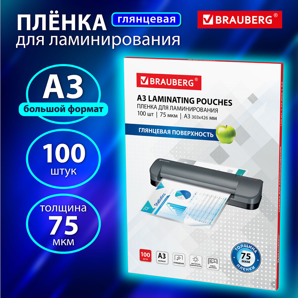 Пленки-заготовки для ламинирования формат большой А3 комплект 100 шт. 75 мкм BRAUBERG