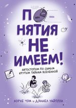 Комикс Понятия не имеем! Автостопом по самым крутым тайнам Вселенной
