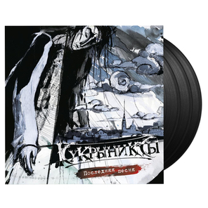 Кукрыниксы / Последняя песня (Limited Edition)(3LP)