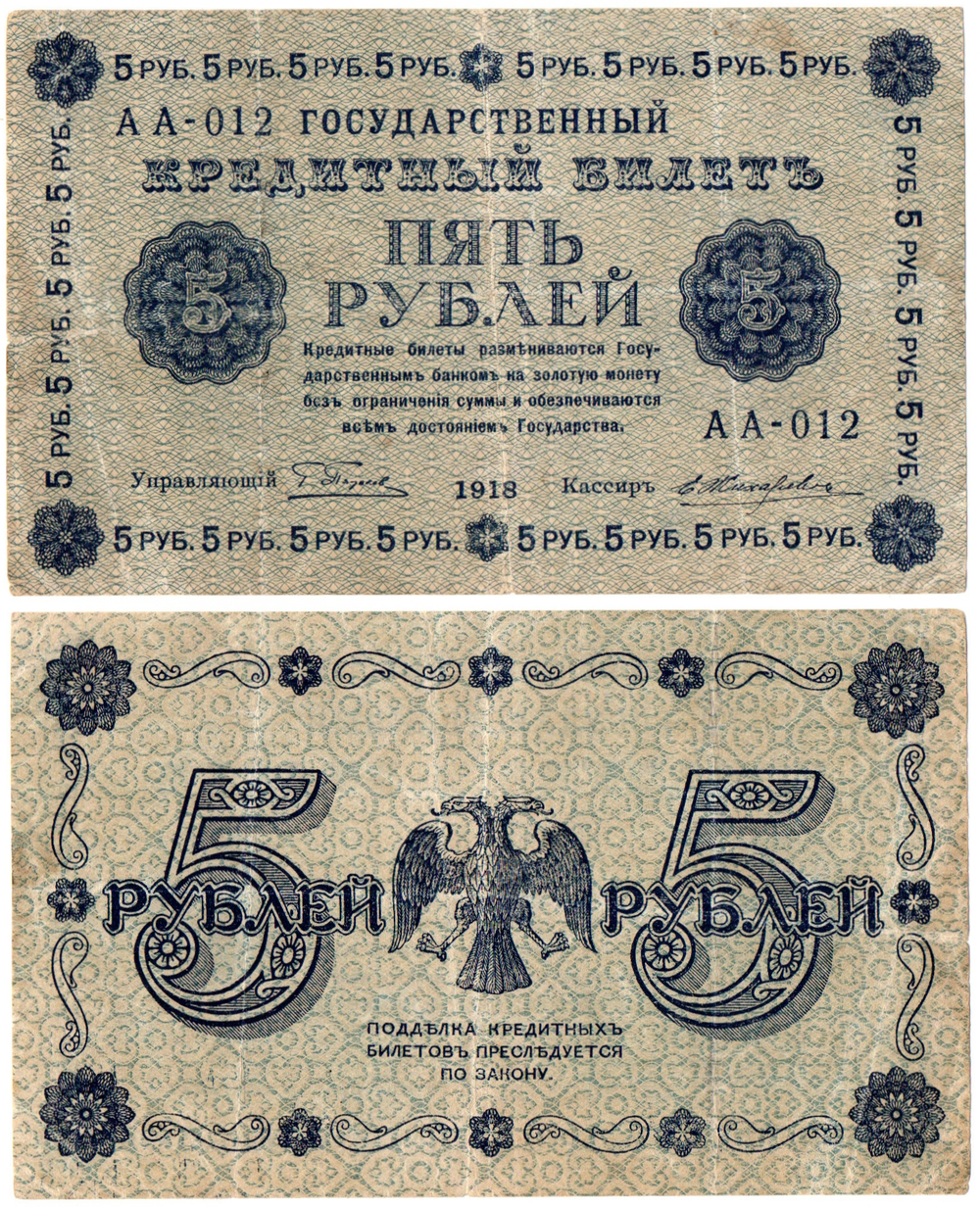 5 рублей 1918 г. Кредитный билет РСФСР VF+
