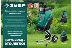 Электрический измельчитель Зубр ЗИЭ-40-2500