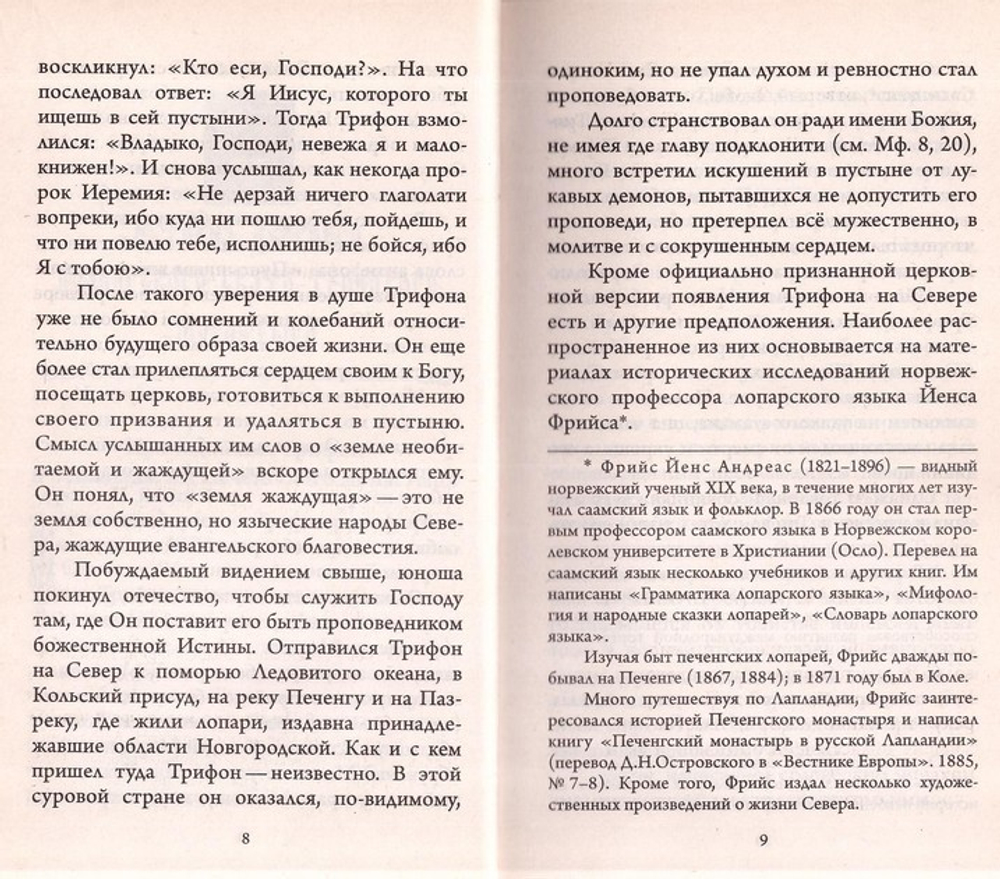 Святая обитель за полярным кругом. Преподобный  Трифон Печенгский и основанный им монастырь. Священник С. Поливцев
