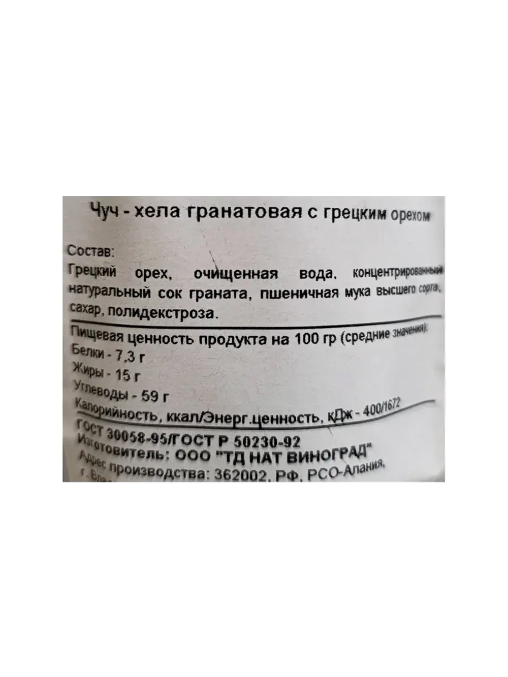 Чурчхела из граната с грецким орехом 90гр