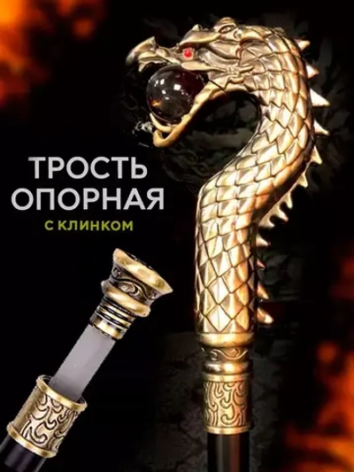 Трость Дракон прозрачный шар