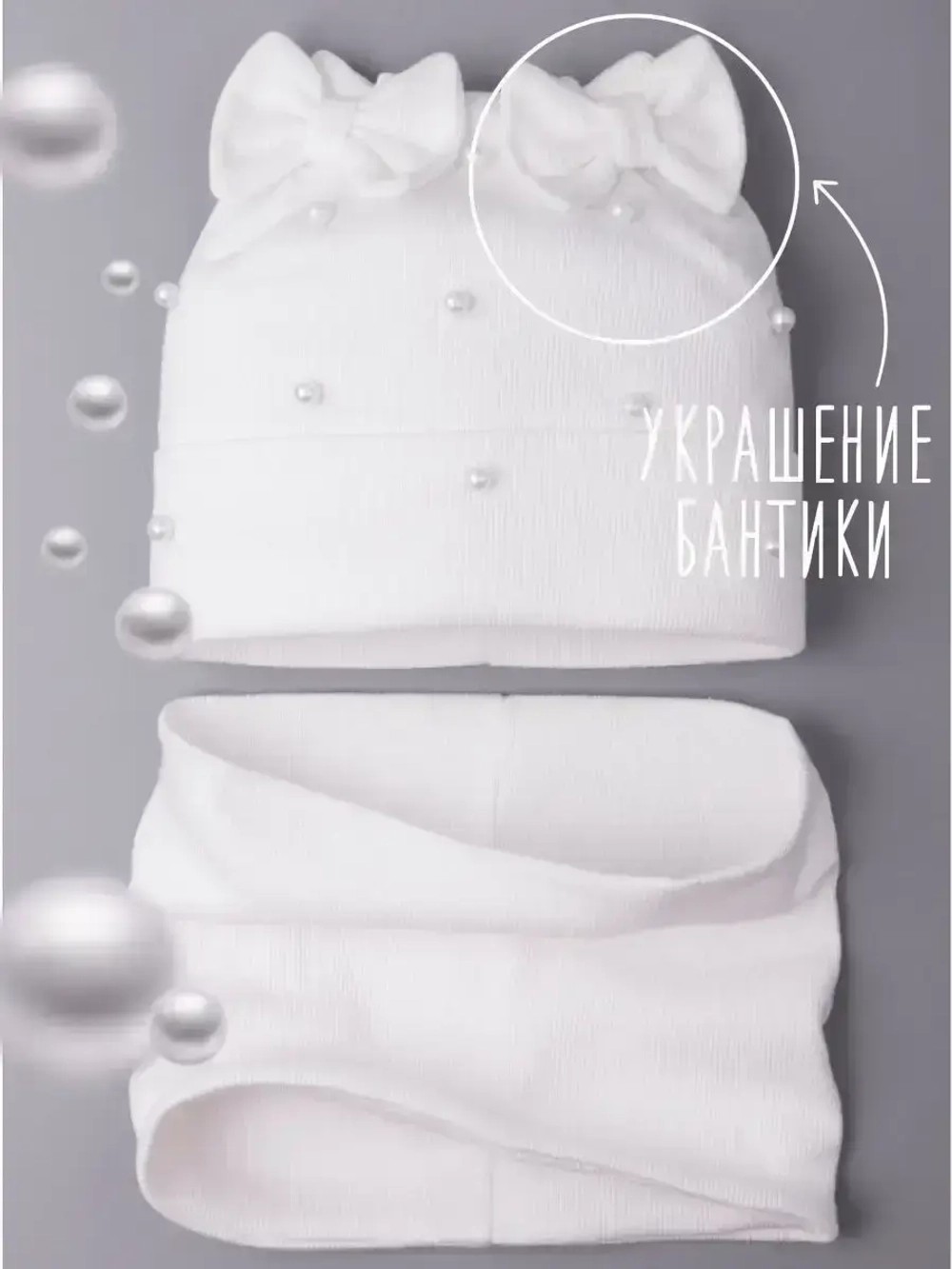 Шапка для девочки на осень с бусинами и снуд