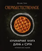 Книга Сверхъестественное. Кулинарная книга Дина и Сэма. Неофициальное издание